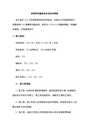 拆除带式输送机安全技术措施.docx