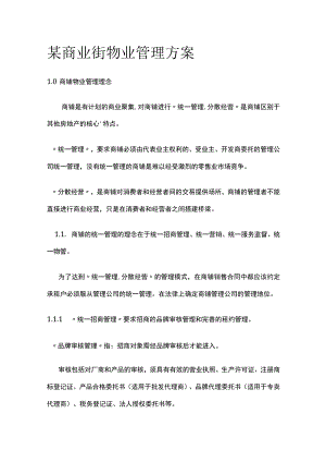 某商业街物业管理方案.docx