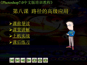 第08课路径的高级应用.ppt