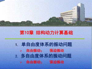 第10章结构动力计算.ppt