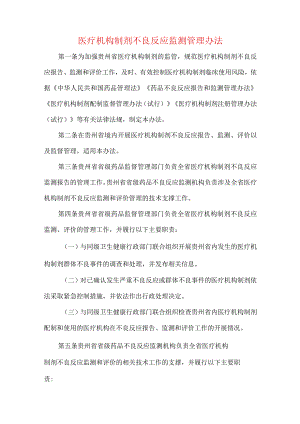 医疗机构制剂不良反应监测管理办法.docx