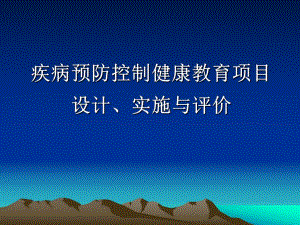 疾病预防控制健康教育项目设计实施与评价名师编辑PPT课件.ppt