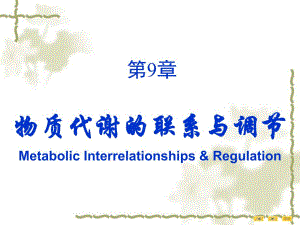 第09章物质代谢的联系与调节1.ppt