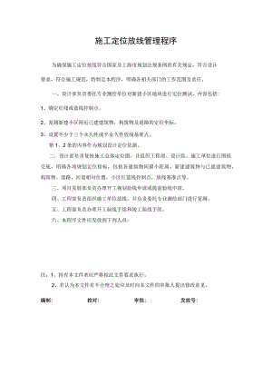 施工定位放线管理程序.docx