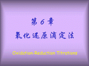 第06章氧化还原滴定法.ppt