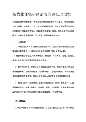 某物业住宅小区消防应急处理预案.docx