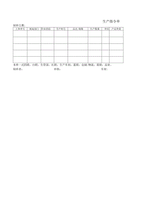 生产指令单.docx