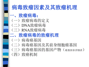 病毒致瘤因素及其致瘤机理名师编辑PPT课件.ppt