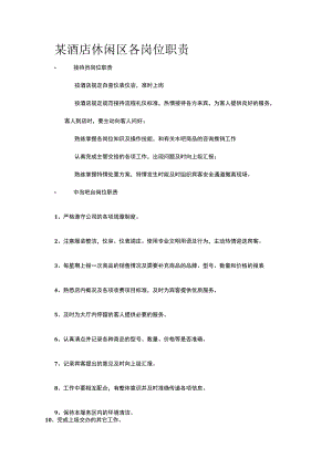 某酒店休闲区各岗位职责.docx