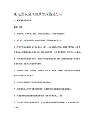 配电室安全风险及管控措施分析.docx