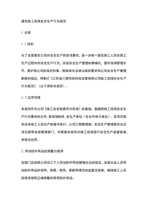 通信施工现场安全生产行为规范.docx