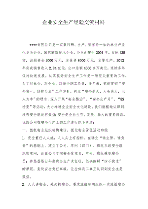 企业安全生产经验交流材料.docx