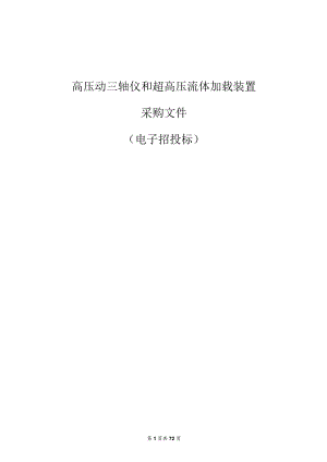 学院高压动三轴仪和超高压流体加载装置招标文件.docx