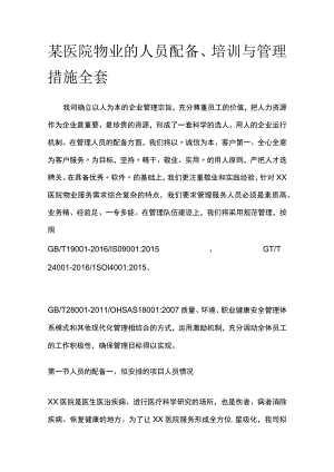 某医院物业的人员配备培训与管理措施全套.docx