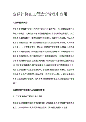 定额计价在工程造价管理中应用.docx
