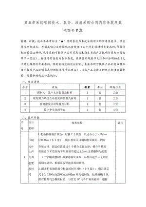 第五章采购项目技术、服务、政府采购合同内容条款及其他商务要求.docx