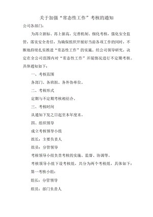 关于加强“常态性工作”考核的通知.docx