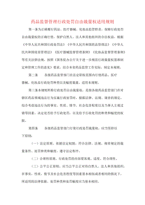 药品监督管理行政处罚自由裁量权适用规则.docx