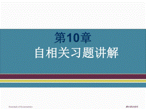 第10章自相关习题讲解.ppt