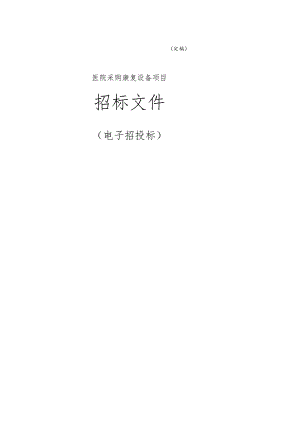 医院采购康复设备项目招标文件.docx
