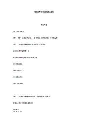地下沥青卷材防水层施工工艺全套.docx