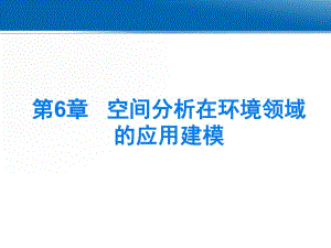 第10章环境应用建模.ppt