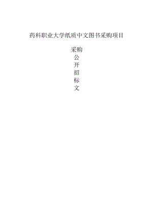 药科职业大学纸质中文图书采购项目招标文件.docx