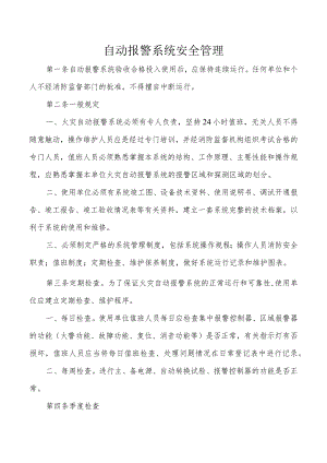 自动报警系统安全管理.docx