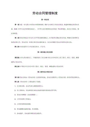 劳动合同管理制度.docx