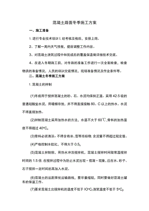 混凝土路面冬季施工方案.docx
