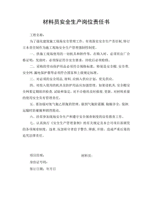 材料员安全生产岗位责任书.docx