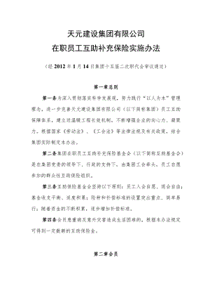附件3 天元建设集团有限公司在职员工互助补充保险实施办法.docx