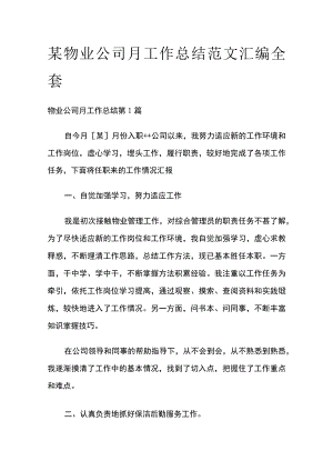 某物业公司月工作总结范文汇编全套.docx