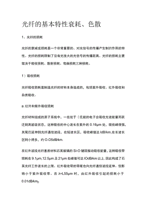 光纤的基本特性衰耗、色散.docx
