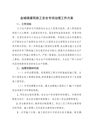 金城镇建筑施工安全专项治理工作方案.docx
