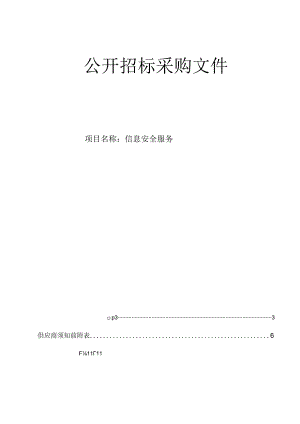 医科大学附属第二医院信息安全服务招标文件.docx