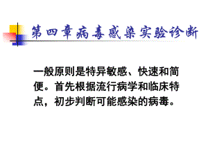 病毒感染实验诊断名师编辑PPT课件.ppt