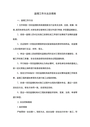 监理工作方法及措施.docx