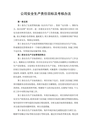 公司安全生产责任目标及考核办法.docx