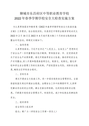 聊城市东昌府区中等职业教育学校2022年春季学期学校安全大检查实施方案.docx
