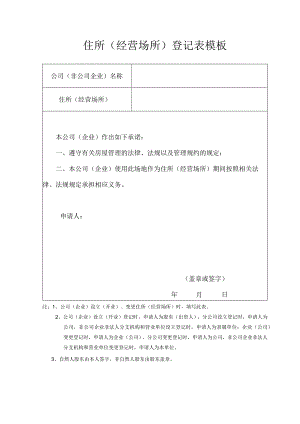 住所（经营场所）登记表模板.docx
