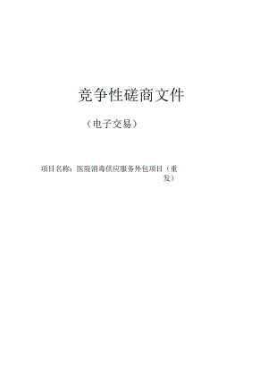 医院消毒供应服务外包项目(重发）招标文件.docx