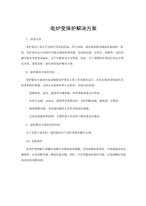 电炉变保护解决方案.docx
