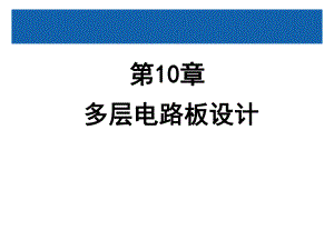 第10章多层电路板设计.ppt