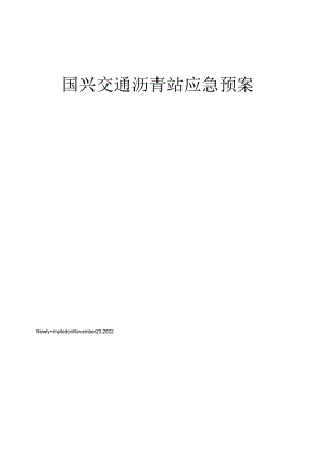 国兴交通沥青站应急预案.docx