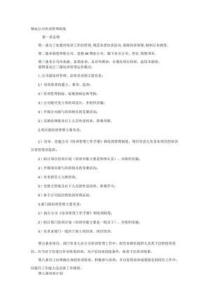 物业公司培训管理制度范本.docx