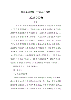 兴县基础测绘“十四五”规划 （2021-2025）.docx