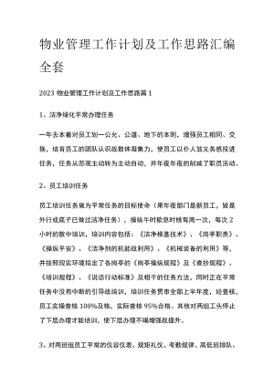 物业管理工作计划及工作思路汇编全套.docx