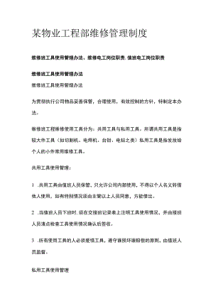 某物业工程部维修管理制度.docx