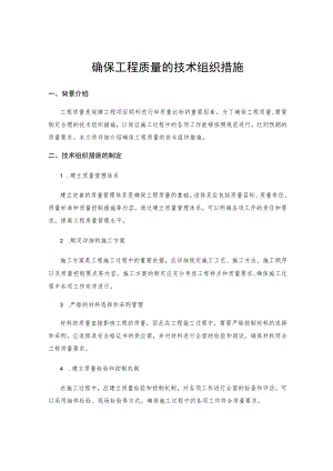 确保工程质量的技术组织措施.docx